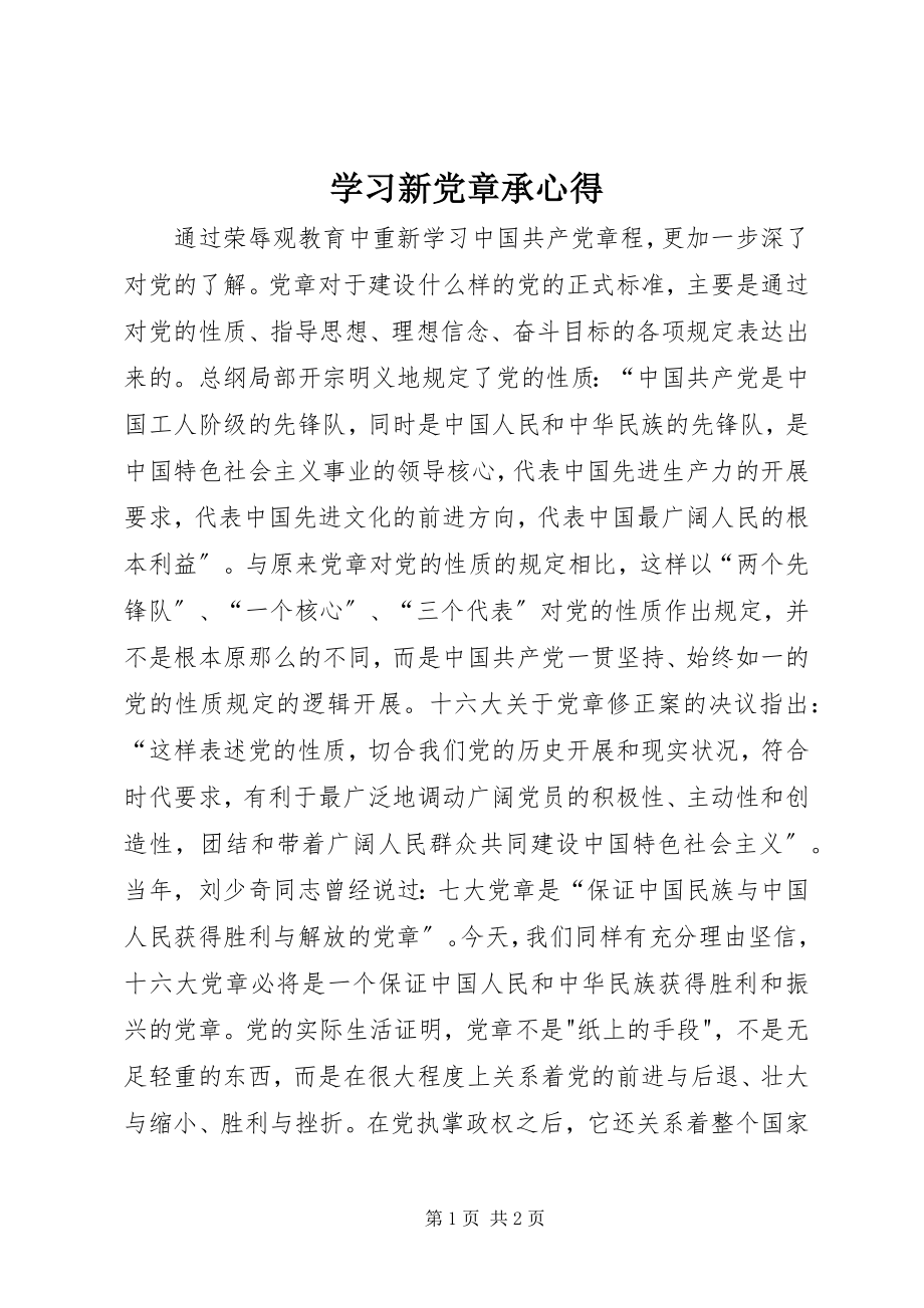 2023年学习新党章承心得.docx_第1页