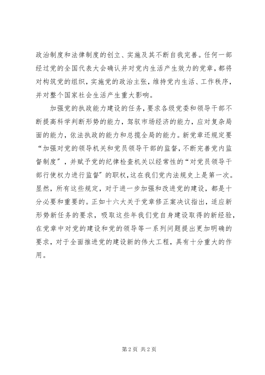 2023年学习新党章承心得.docx_第2页