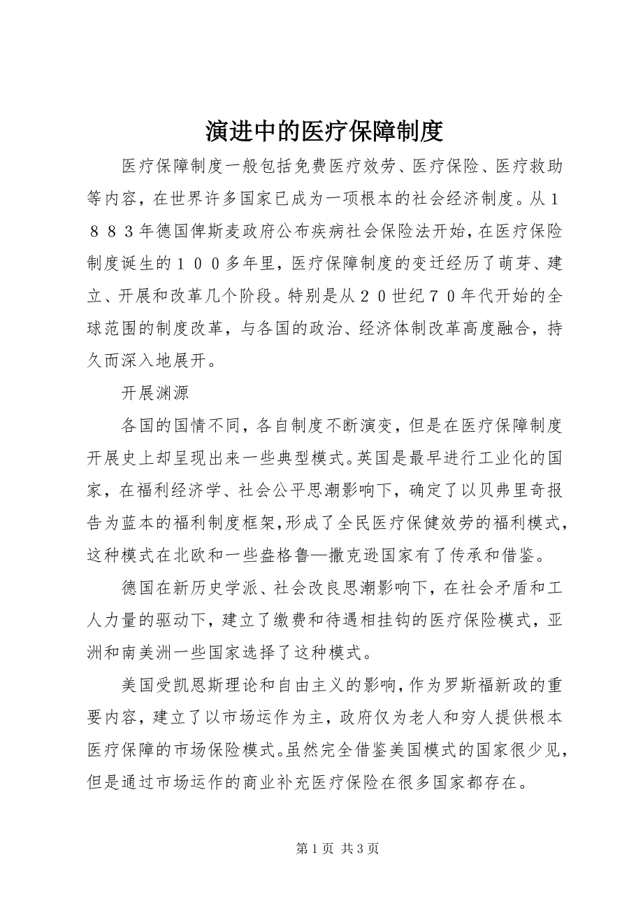 2023年演进中的医疗保障制度.docx_第1页