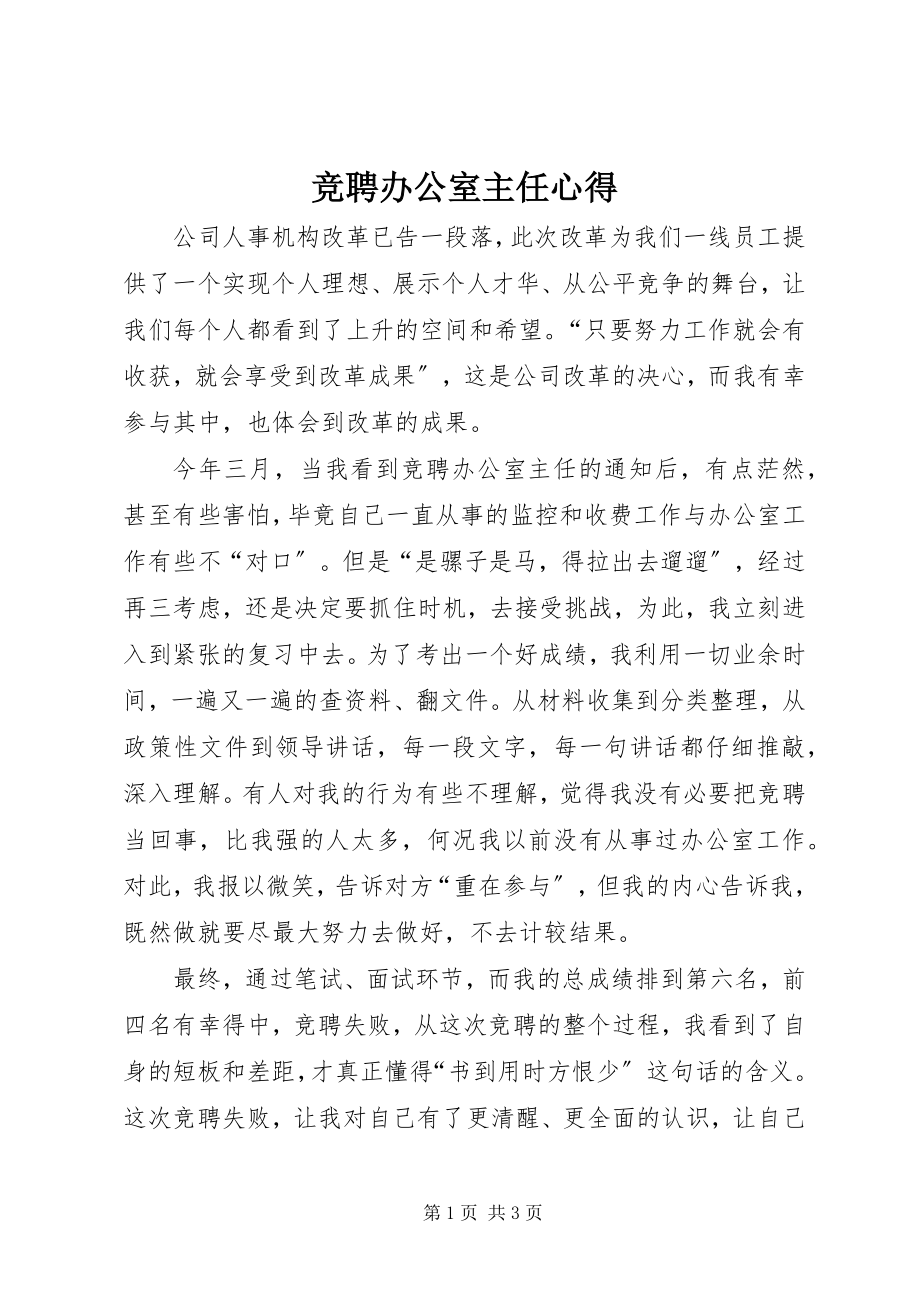 2023年竞聘办公室主任心得.docx_第1页