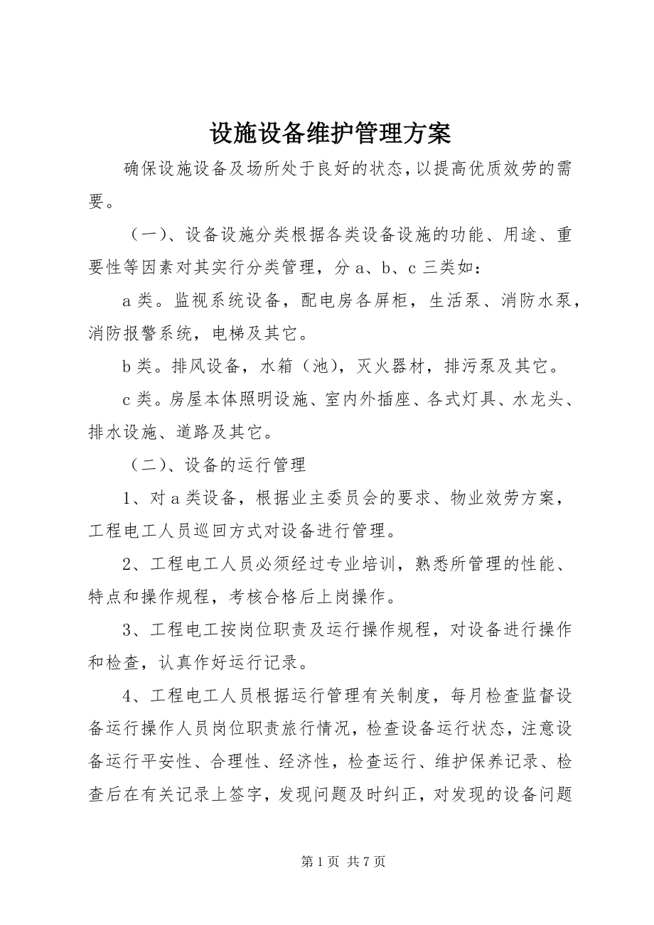 2023年设施设备维护管理方案.docx_第1页