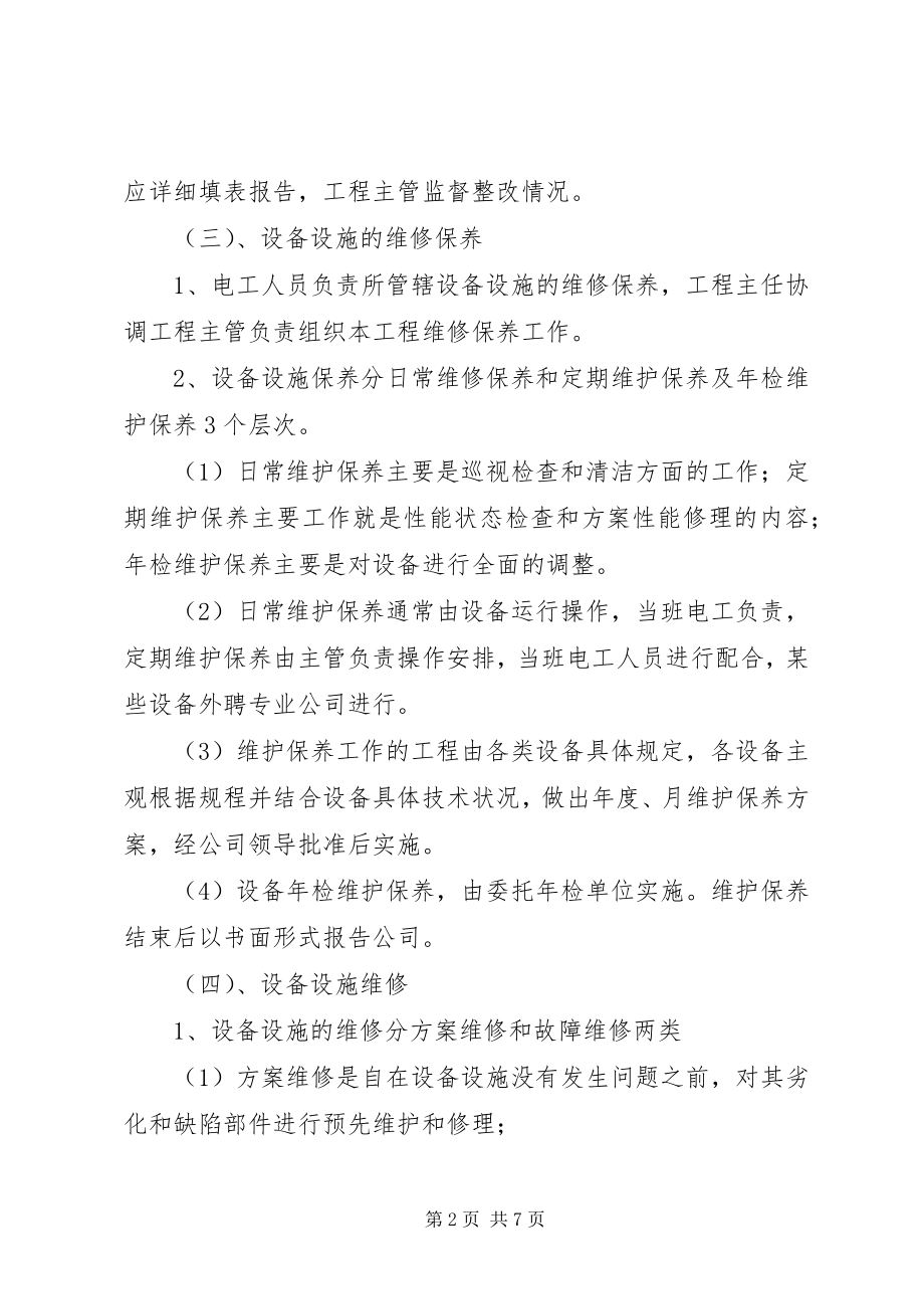 2023年设施设备维护管理方案.docx_第2页