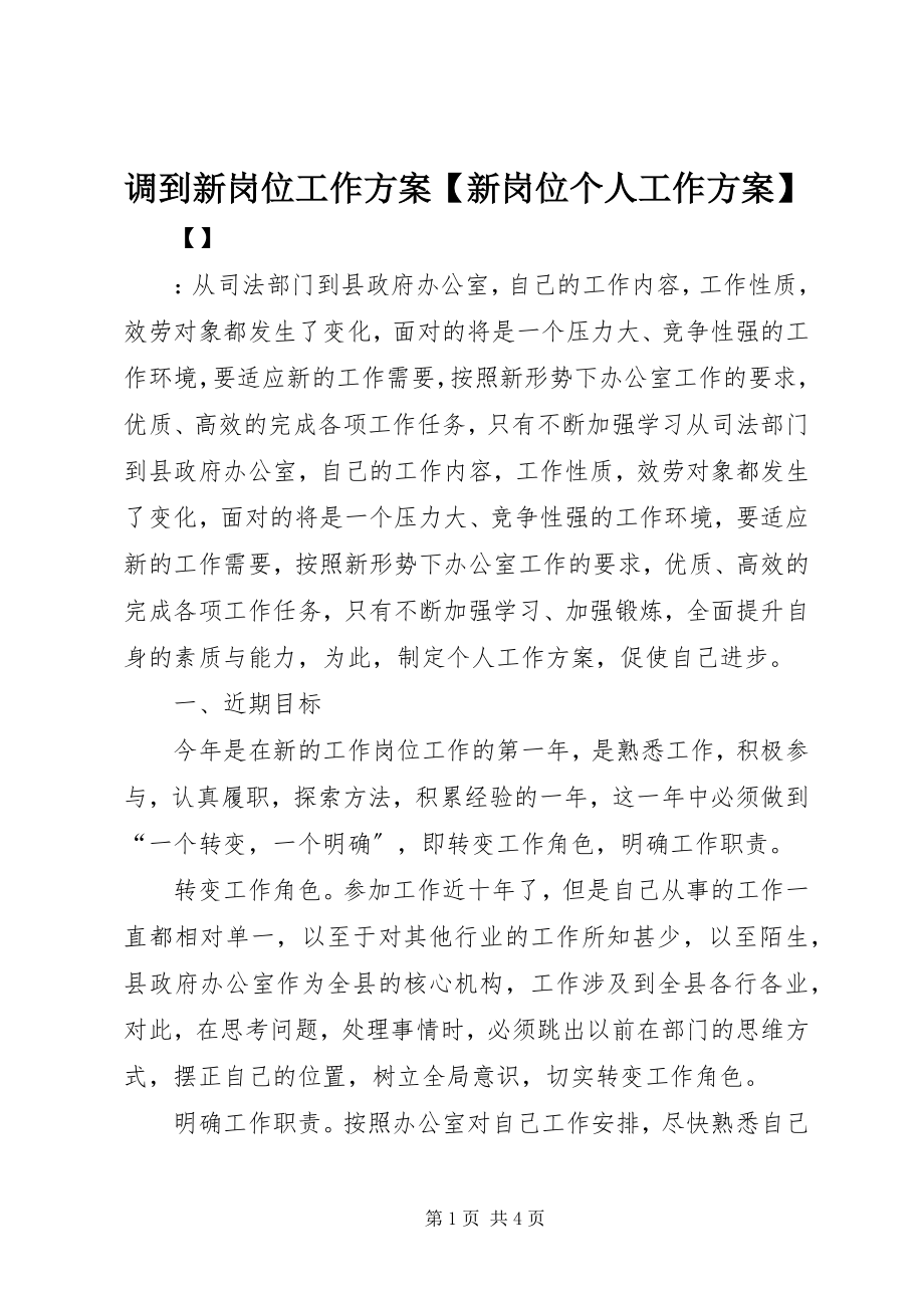 2023年调到新岗位工作计划新岗位个人工作计划.docx_第1页