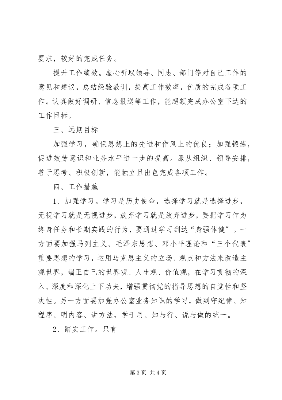 2023年调到新岗位工作计划新岗位个人工作计划.docx_第3页