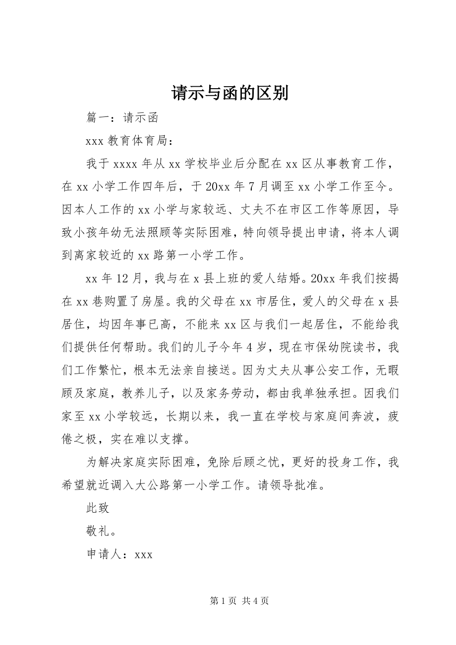 2023年请示与函的区别.docx_第1页