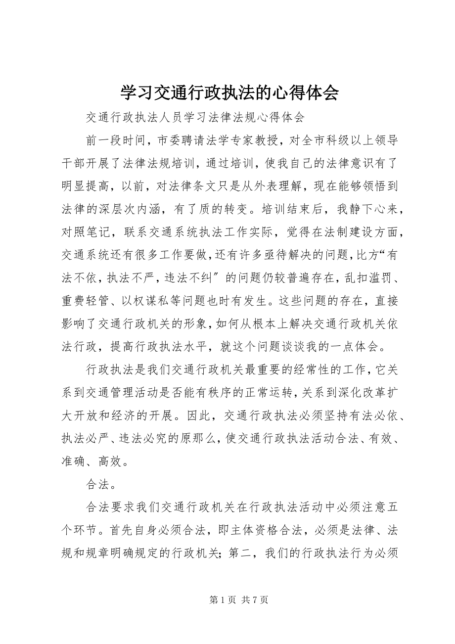 2023年学习交通行政执法的心得体会.docx_第1页