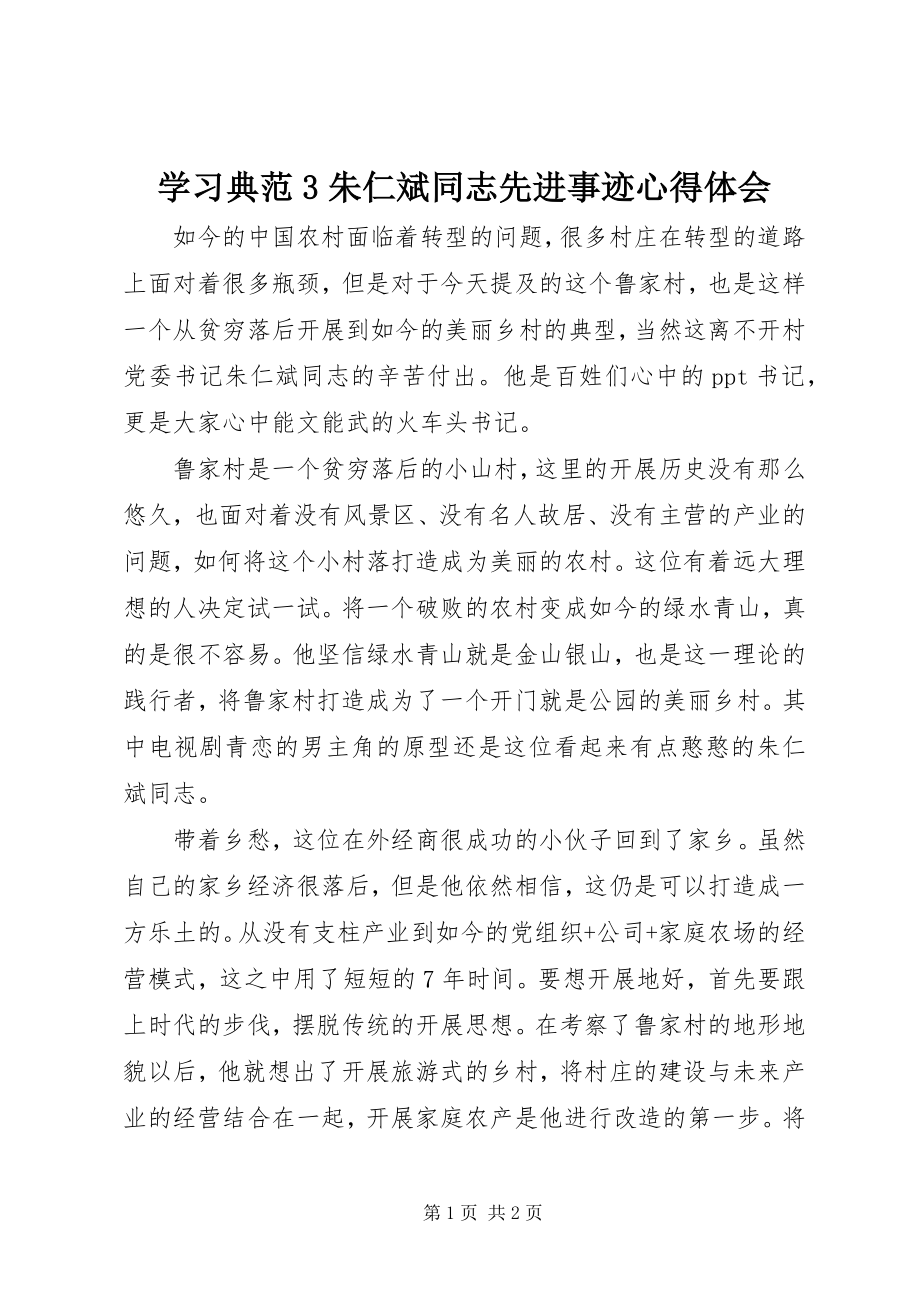 2023年学习榜样3朱仁斌同志先进事迹心得体会.docx_第1页