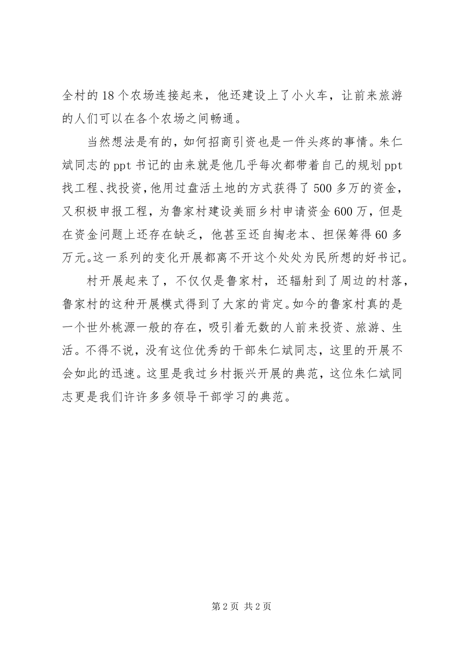 2023年学习榜样3朱仁斌同志先进事迹心得体会.docx_第2页