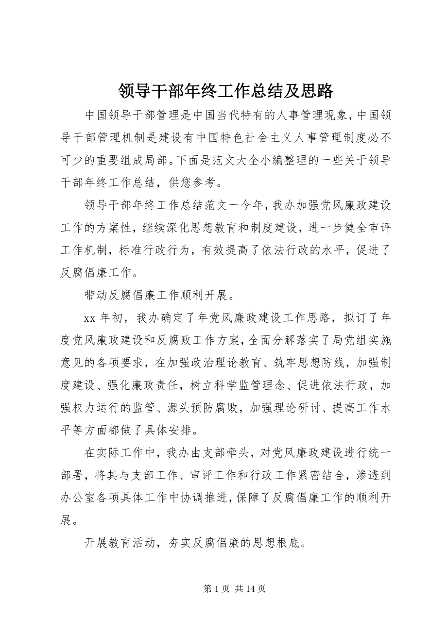 2023年领导干部终工作总结及思路.docx_第1页