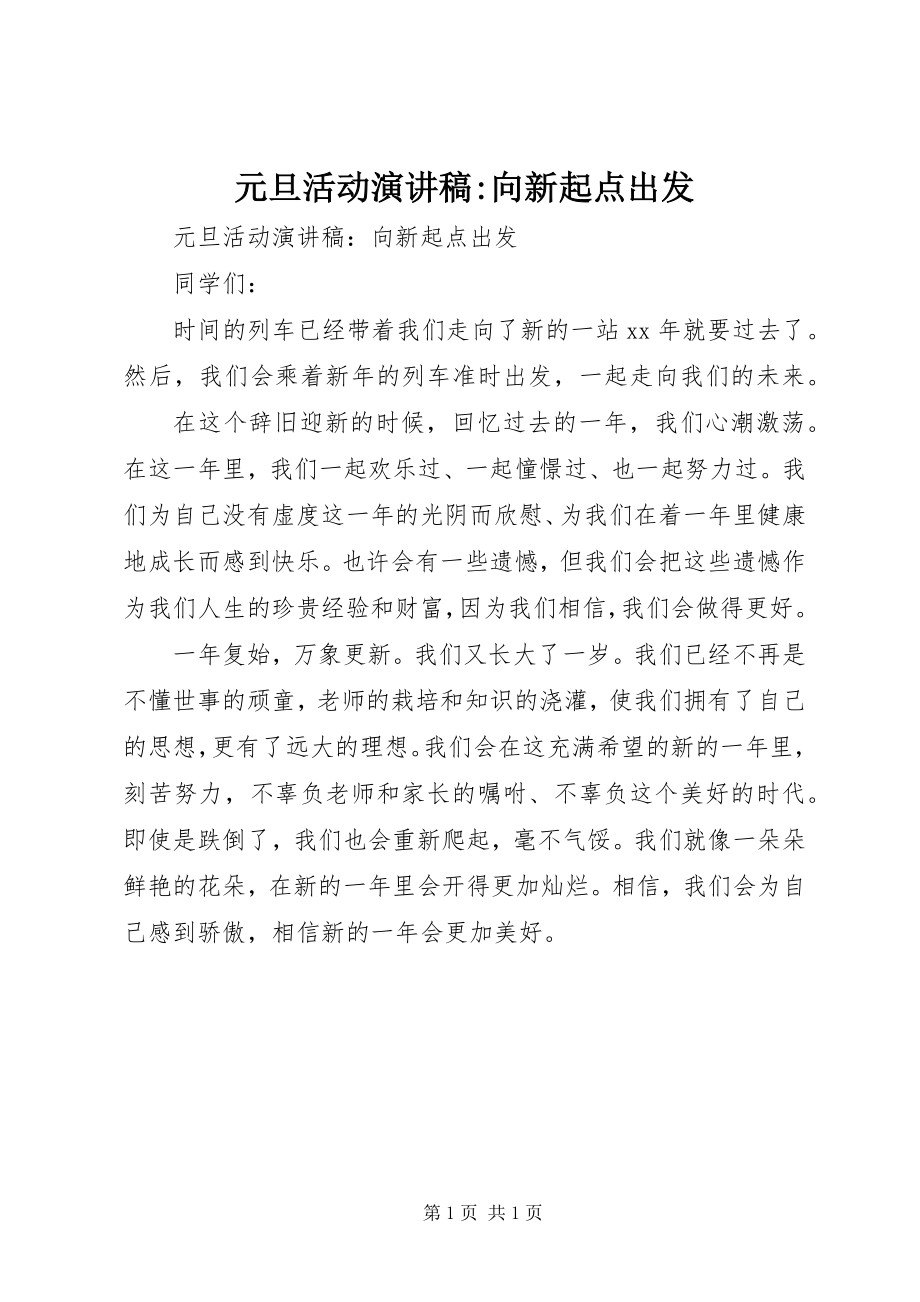 2023年元旦活动演讲稿向新起点出发.docx_第1页