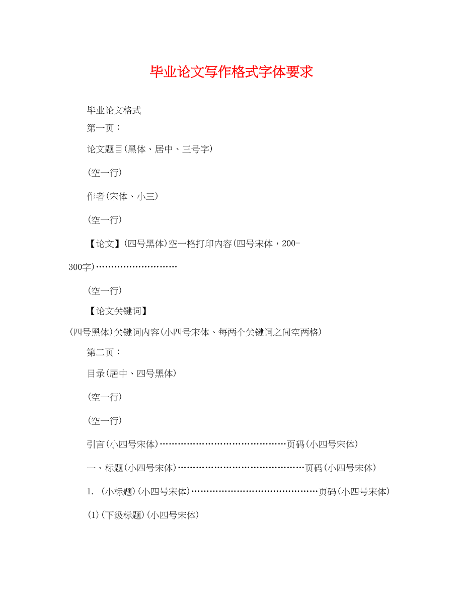 2023年毕业论文写作格式字体要求.docx_第1页