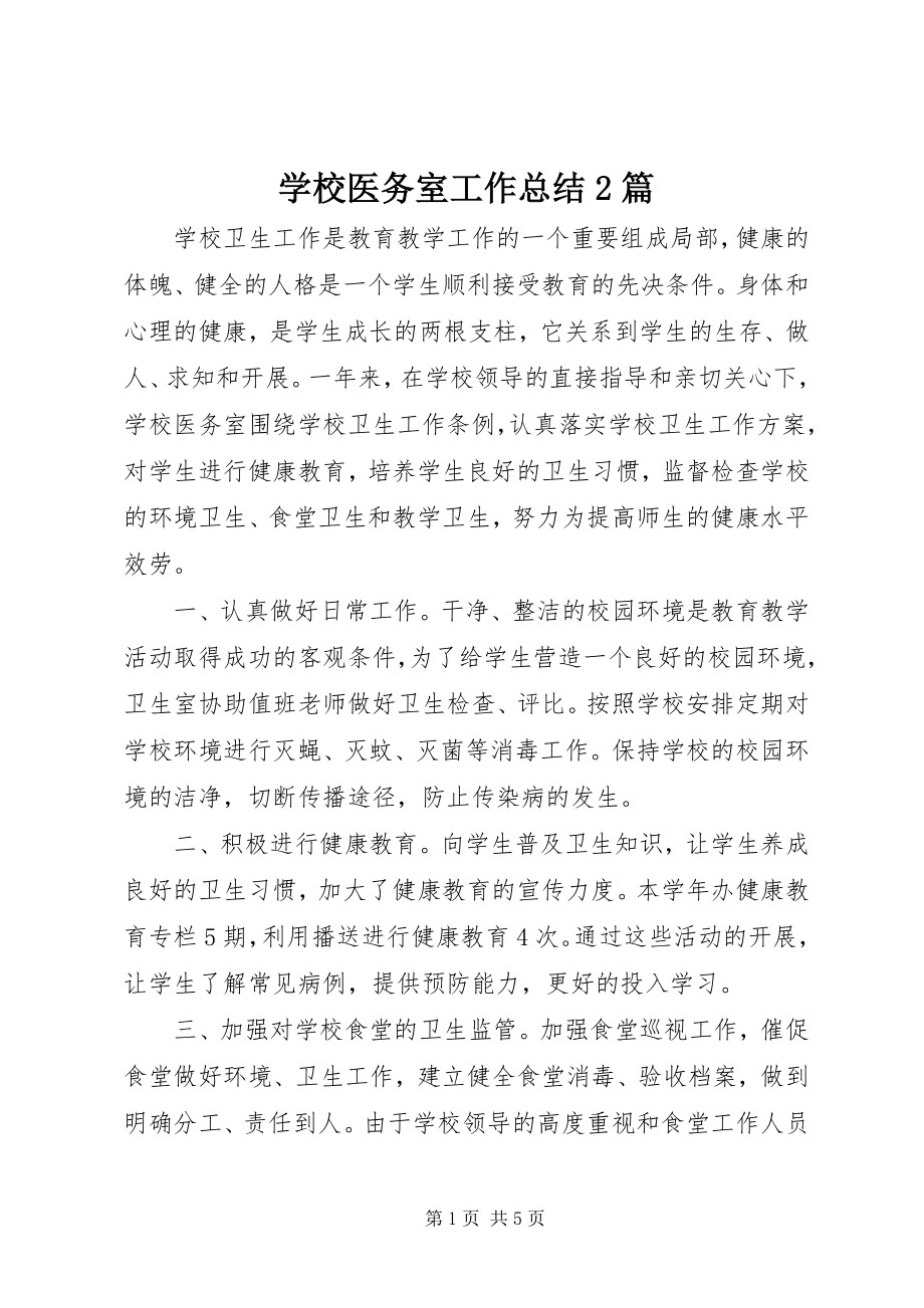 2023年学校医务室工作总结2篇.docx_第1页