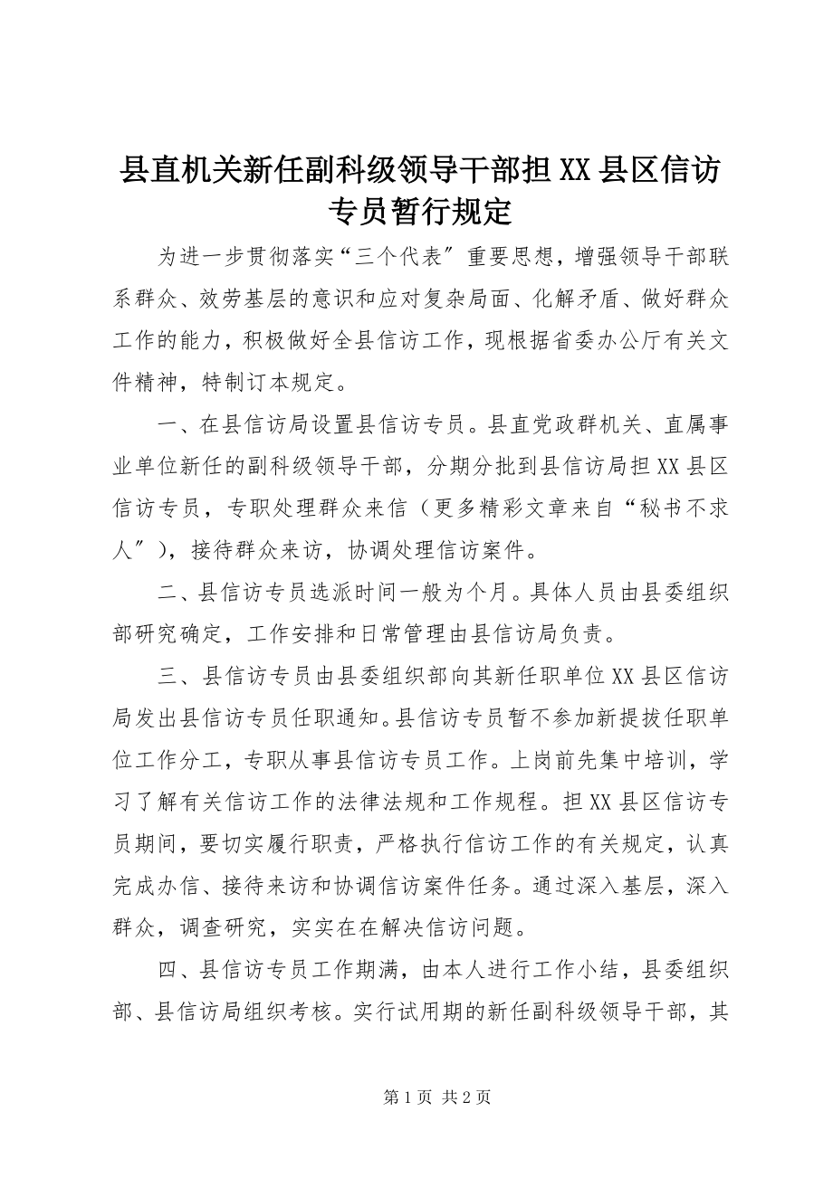 2023年县直机关新任副科级领导干部担XX县区信访专员暂行规定.docx_第1页