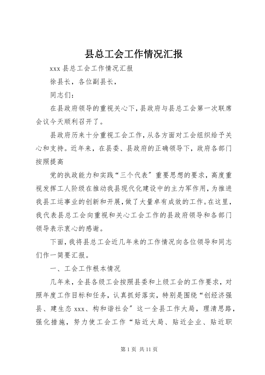 2023年县总工会工作情况汇报.docx_第1页