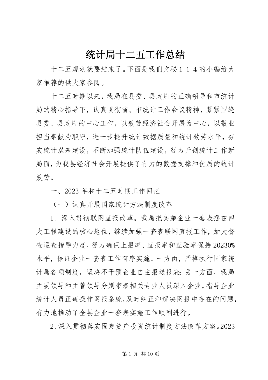 2023年统计局十二五工作总结.docx_第1页