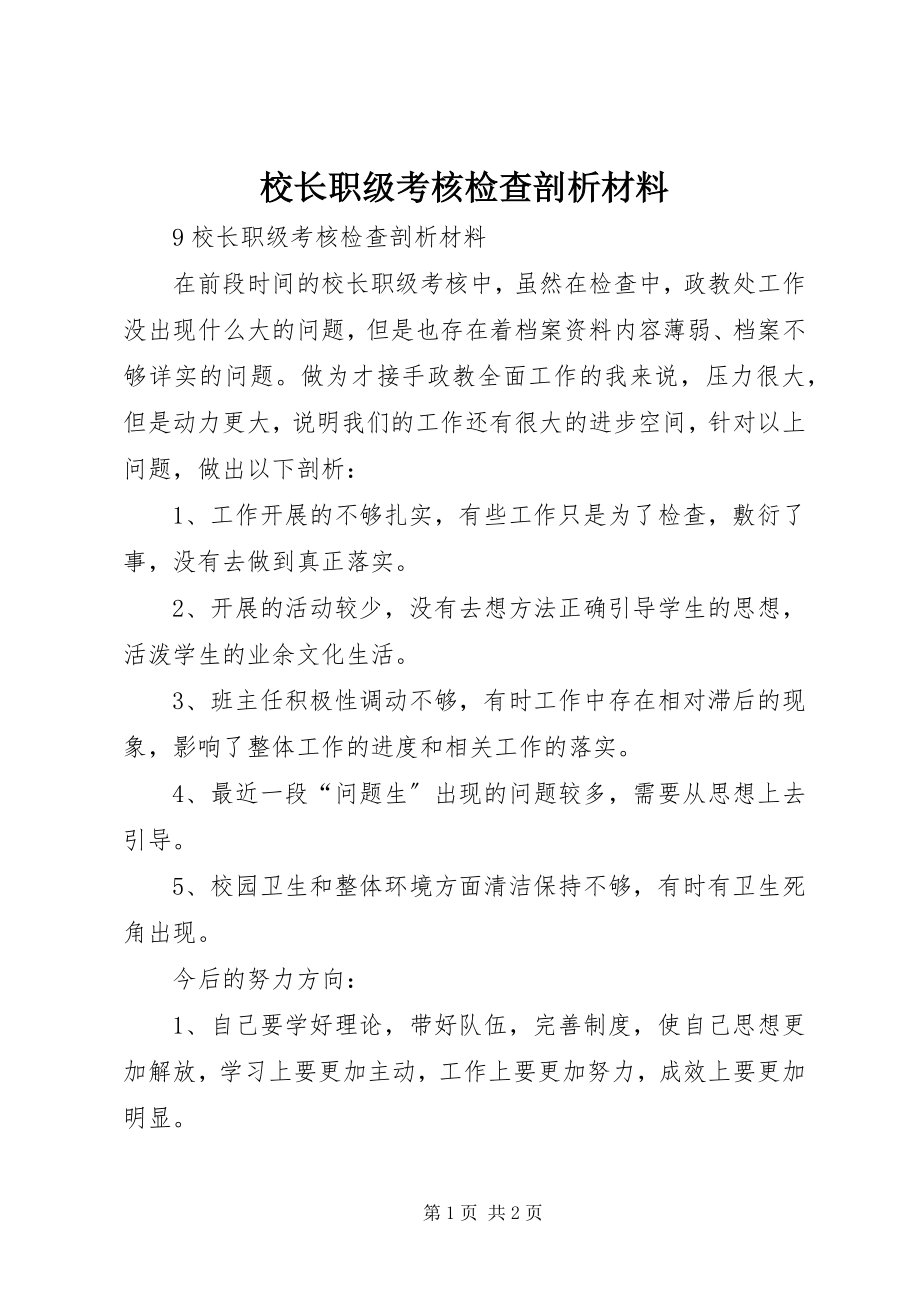 2023年校长职级考核检查剖析材料.docx_第1页