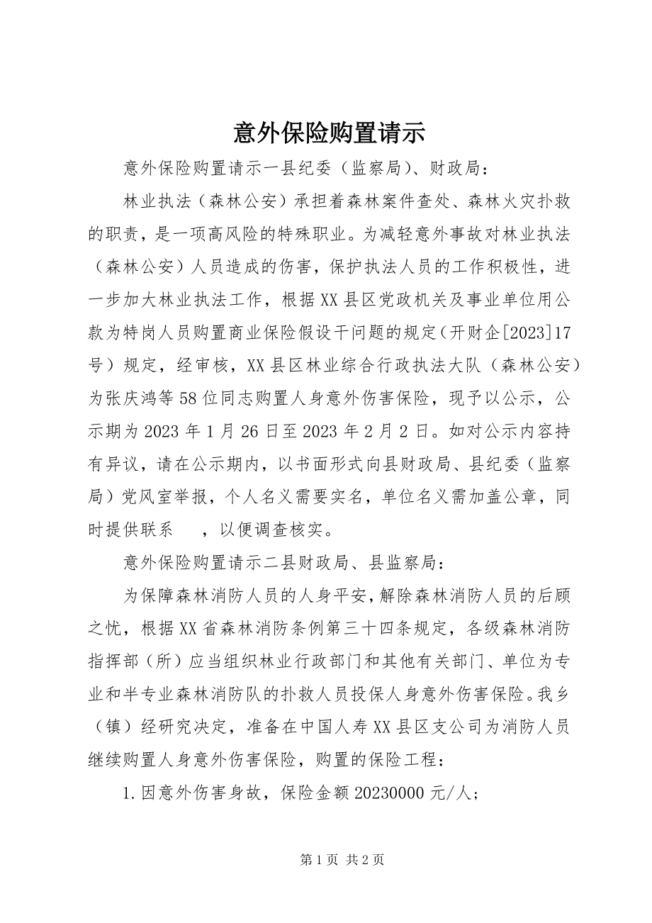 2023年意外保险购买请示.docx_第1页