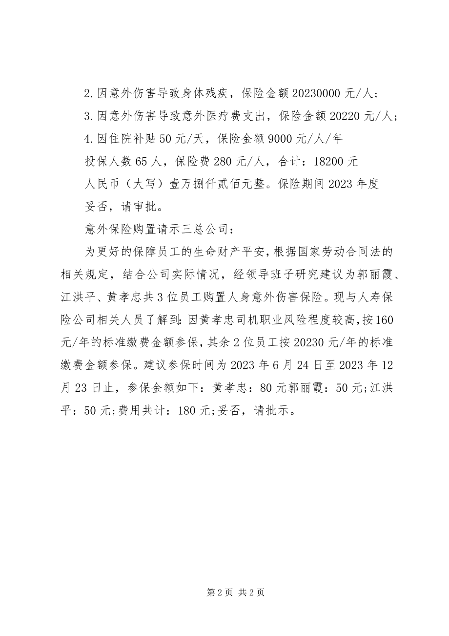 2023年意外保险购买请示.docx_第2页