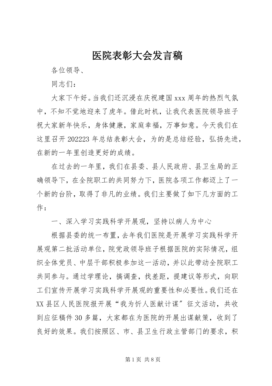 2023年医院表彰大会讲话稿.docx_第1页