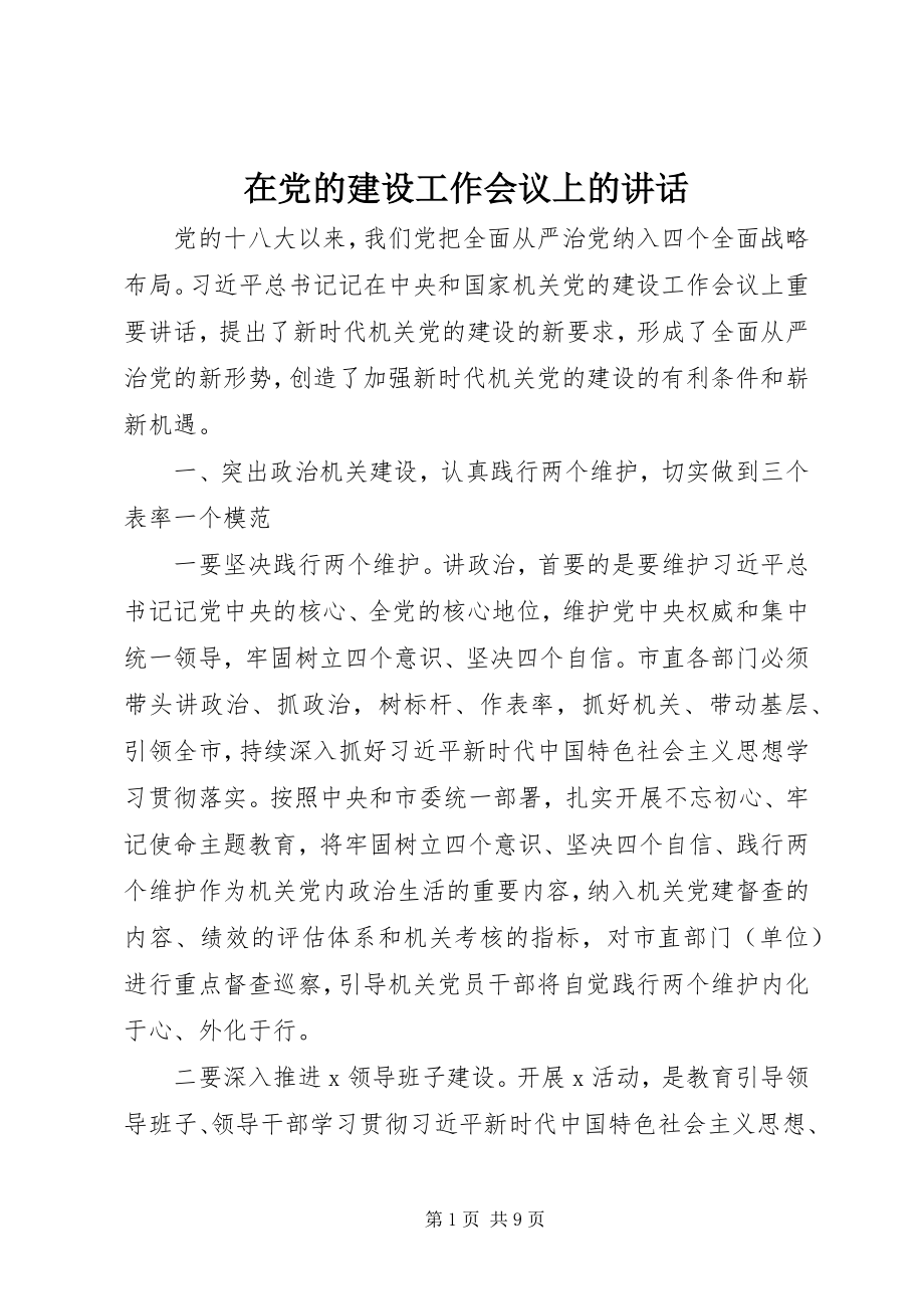 2023年在党的建设工作会议上的致辞.docx_第1页