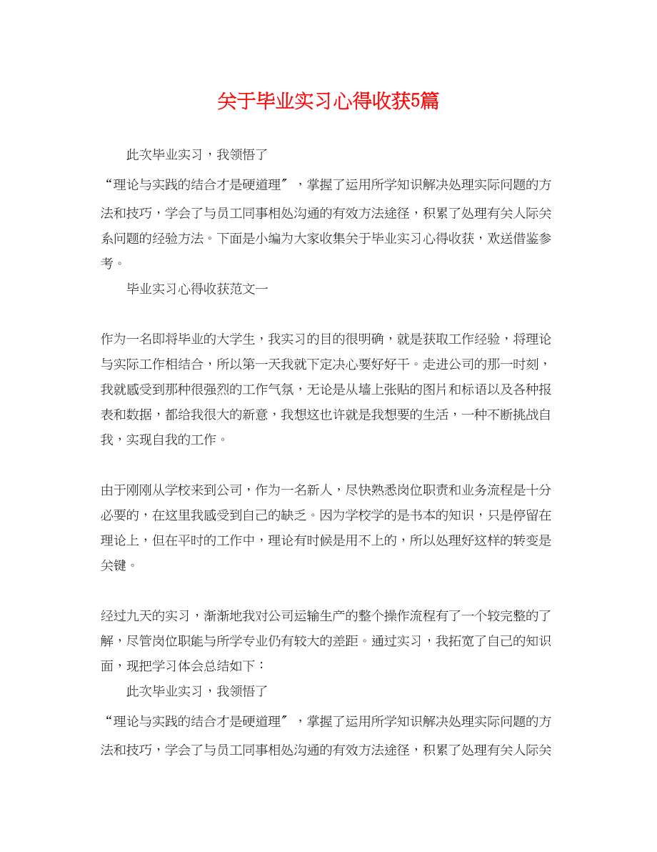 2023年毕业实习心得收获5篇.docx_第1页