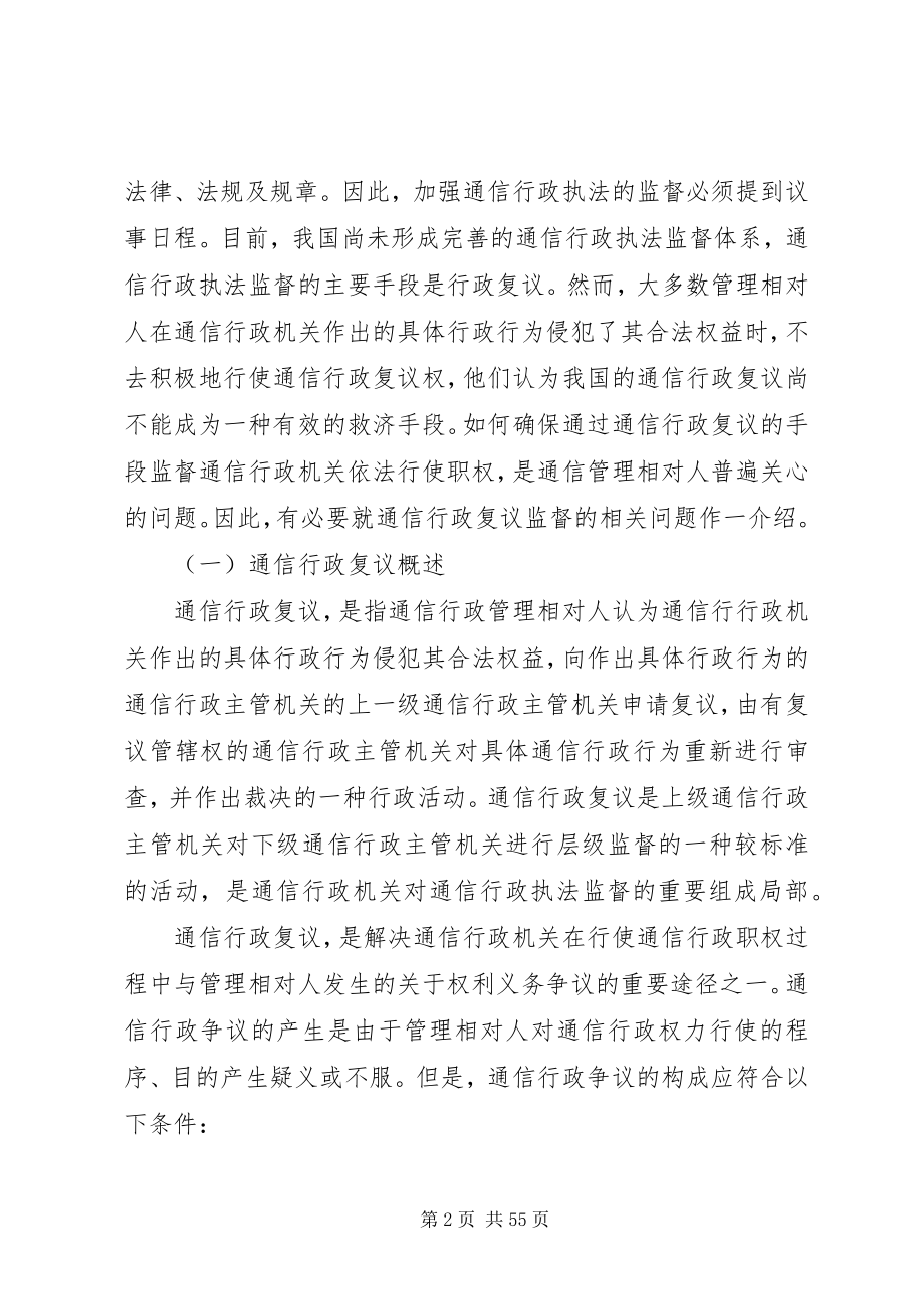 2023年通信行政执法的复议监督.docx_第2页