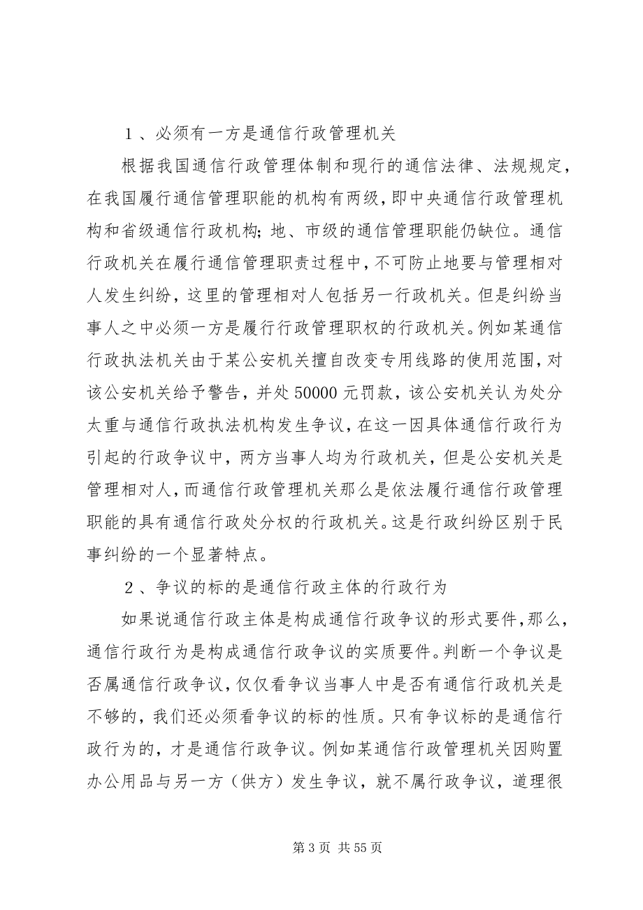 2023年通信行政执法的复议监督.docx_第3页