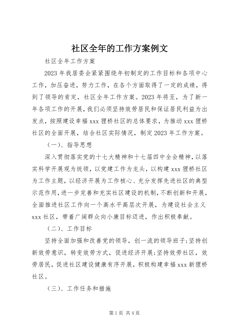 2023年社区全年的工作计划例文.docx_第1页