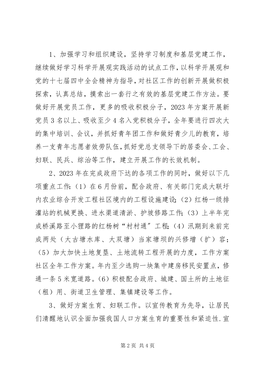 2023年社区全年的工作计划例文.docx_第2页