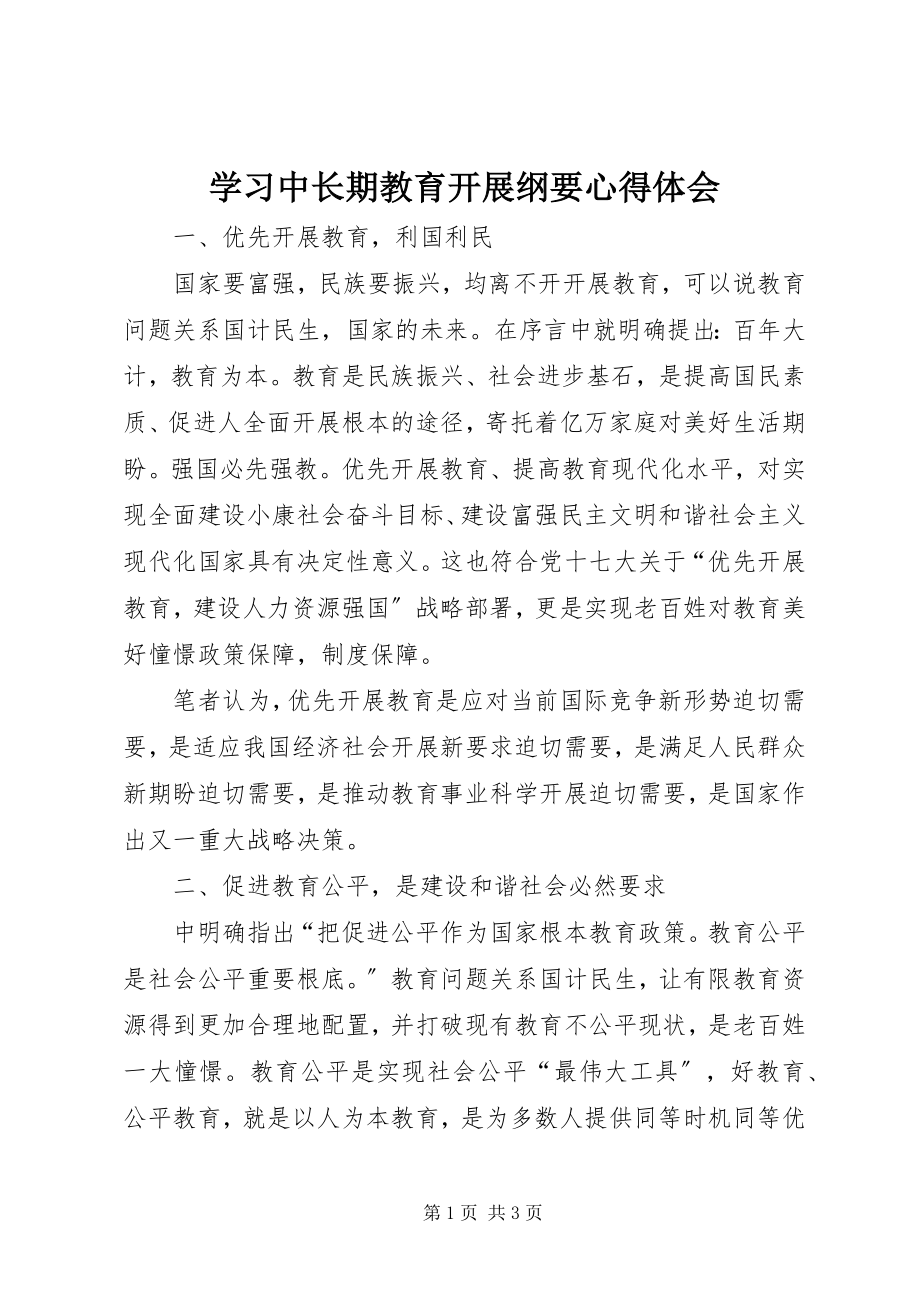 2023年学习《中长期教育发展纲要》心得体会.docx_第1页