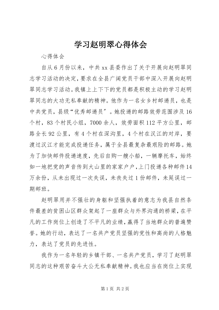 2023年学习赵明翠心得体会.docx_第1页