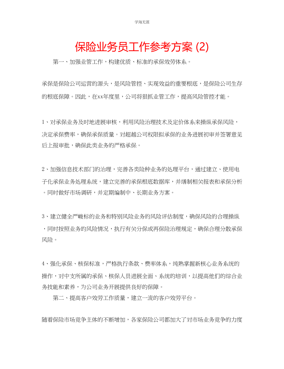 2023年保险业务员工作计划2范文.docx_第1页