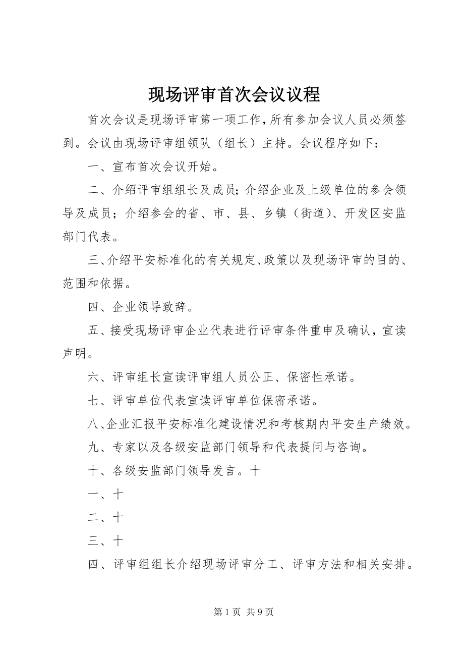 2023年现场评审首次会议议程.docx_第1页