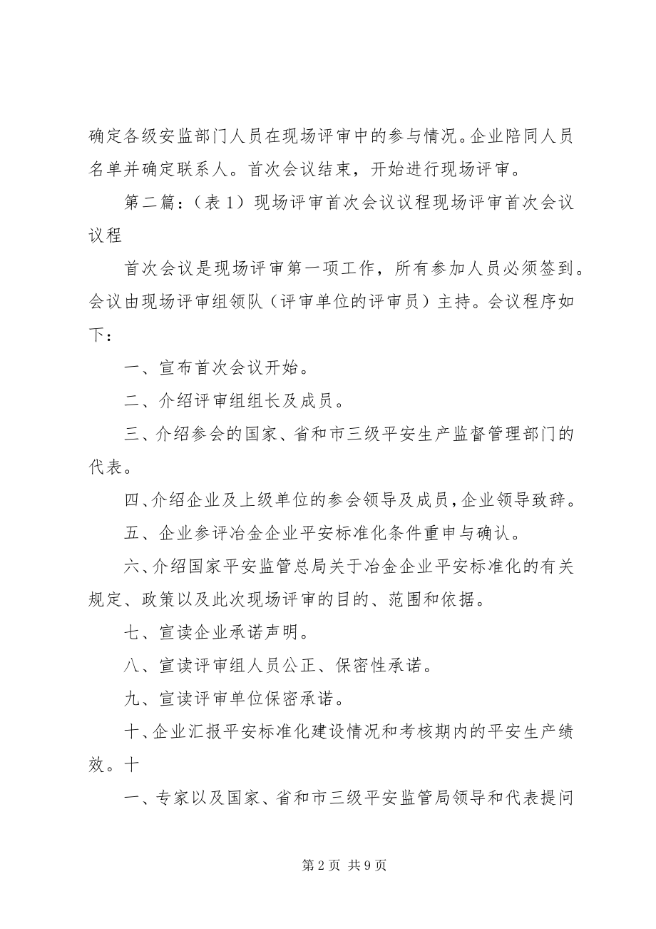 2023年现场评审首次会议议程.docx_第2页