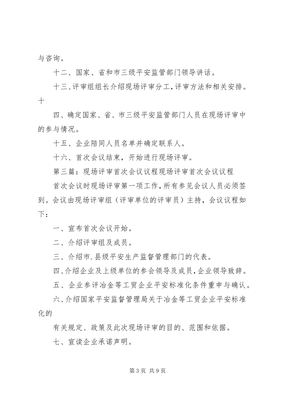 2023年现场评审首次会议议程.docx_第3页