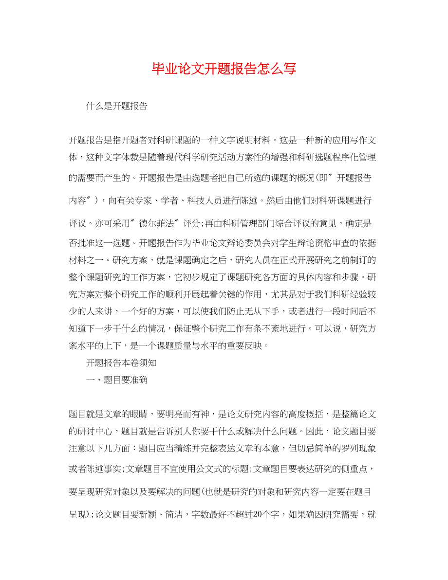 2023年毕业论文开题报告怎么写.docx_第1页