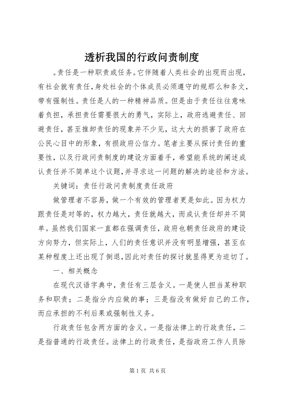 2023年透析我国的行政问责制度.docx_第1页