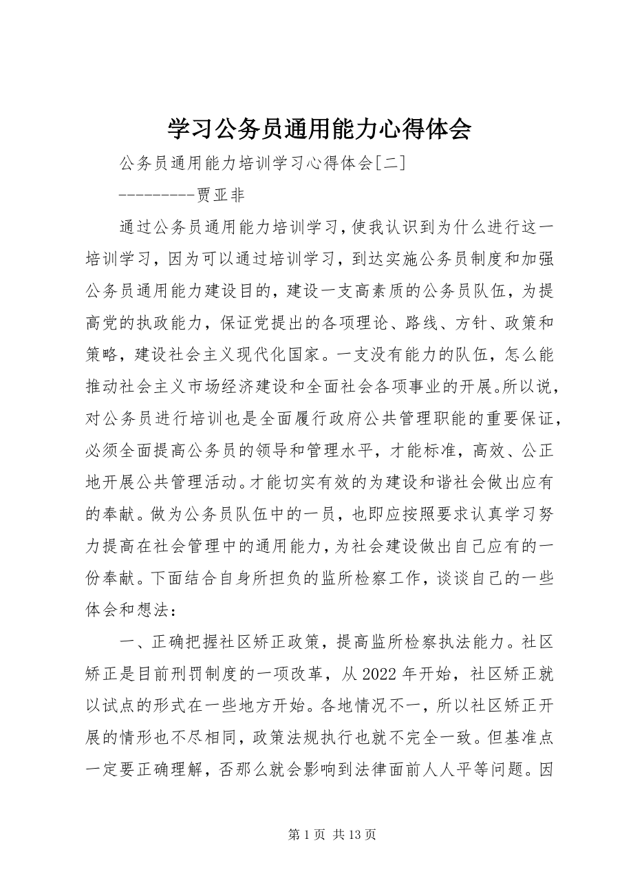 2023年学习公务员通用能力心得体会.docx_第1页