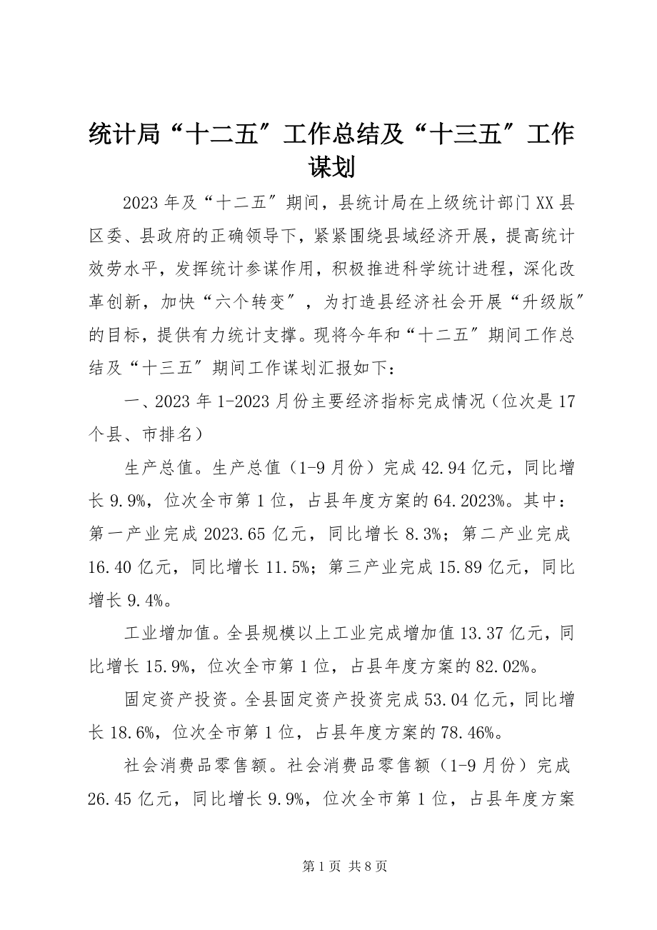 2023年统计局“十二五”工作总结及“十三五”工作谋划.docx_第1页