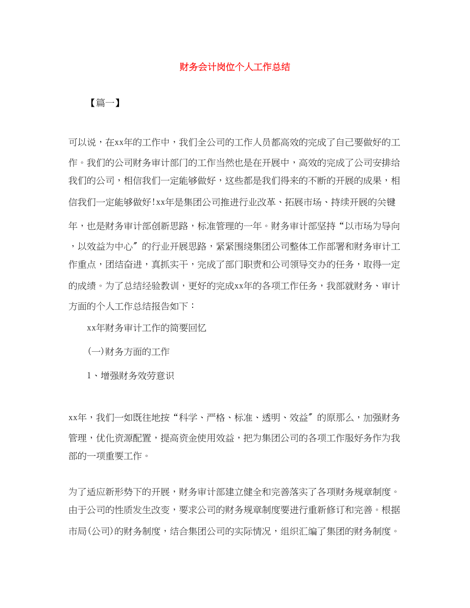 2023年财务会计岗位个人工作总结范文.docx_第1页