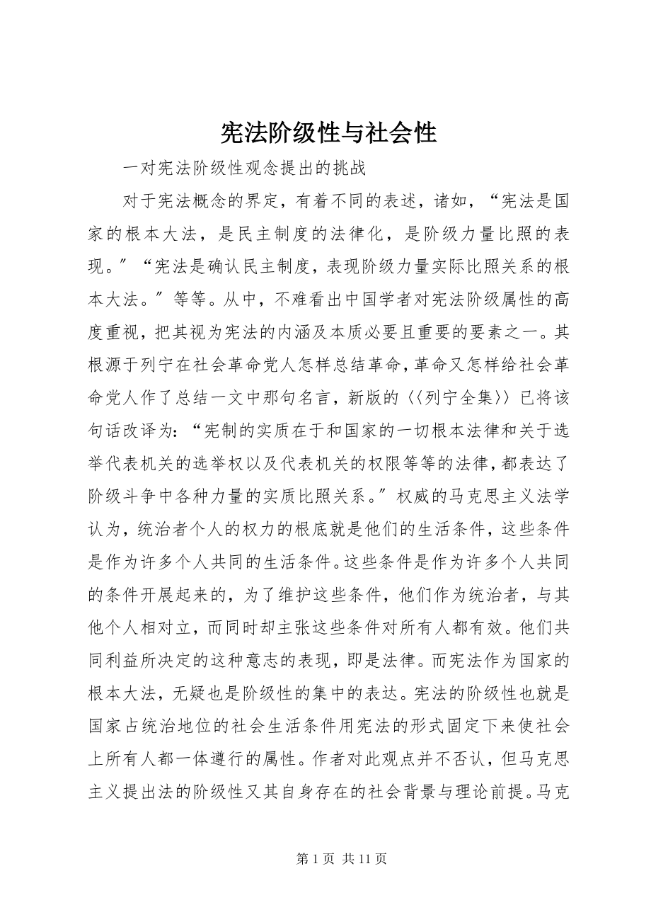 2023年宪法阶级性与社会性.docx_第1页