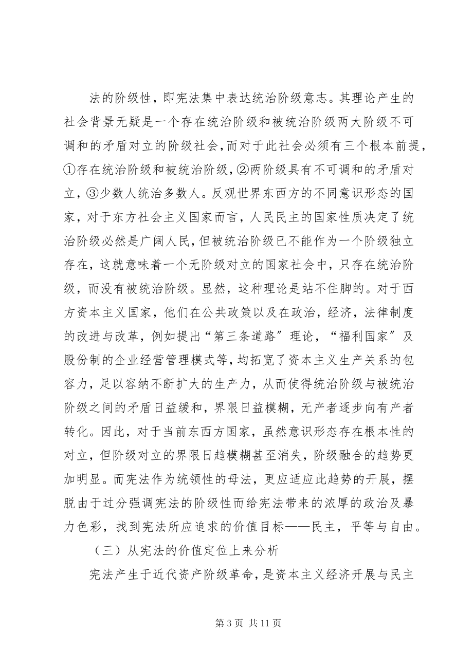 2023年宪法阶级性与社会性.docx_第3页