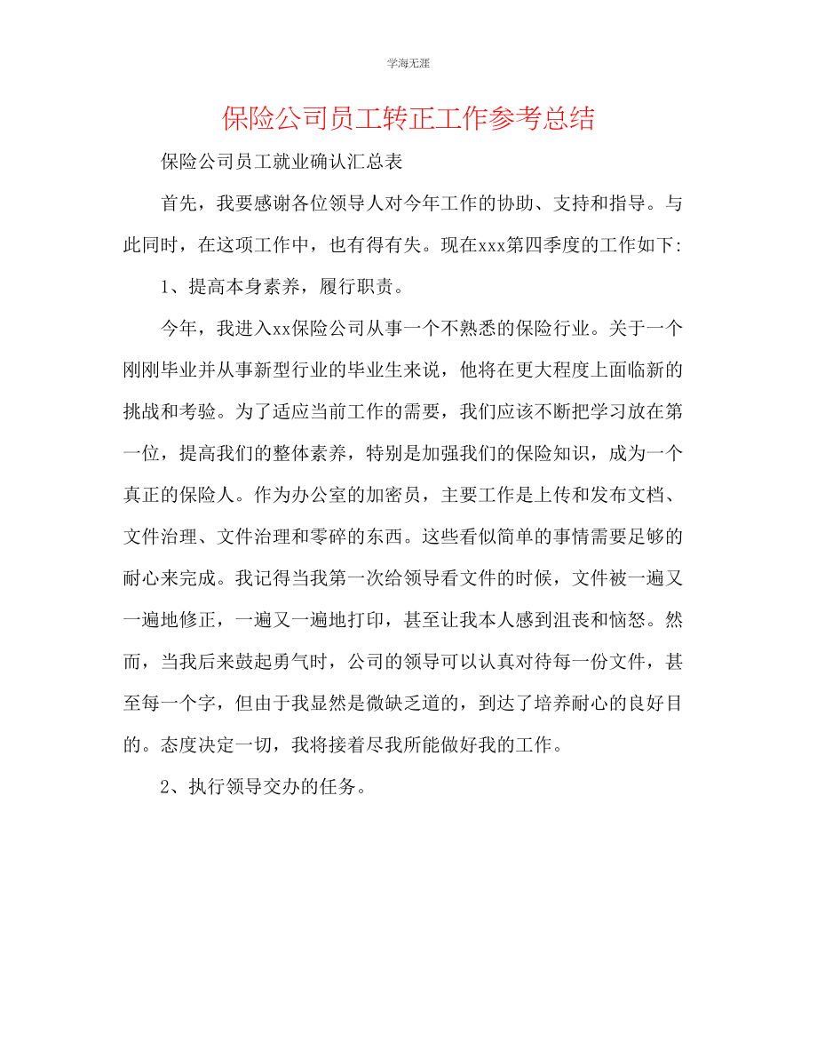 2023年保险公司员工转正工作总结范文.docx_第1页