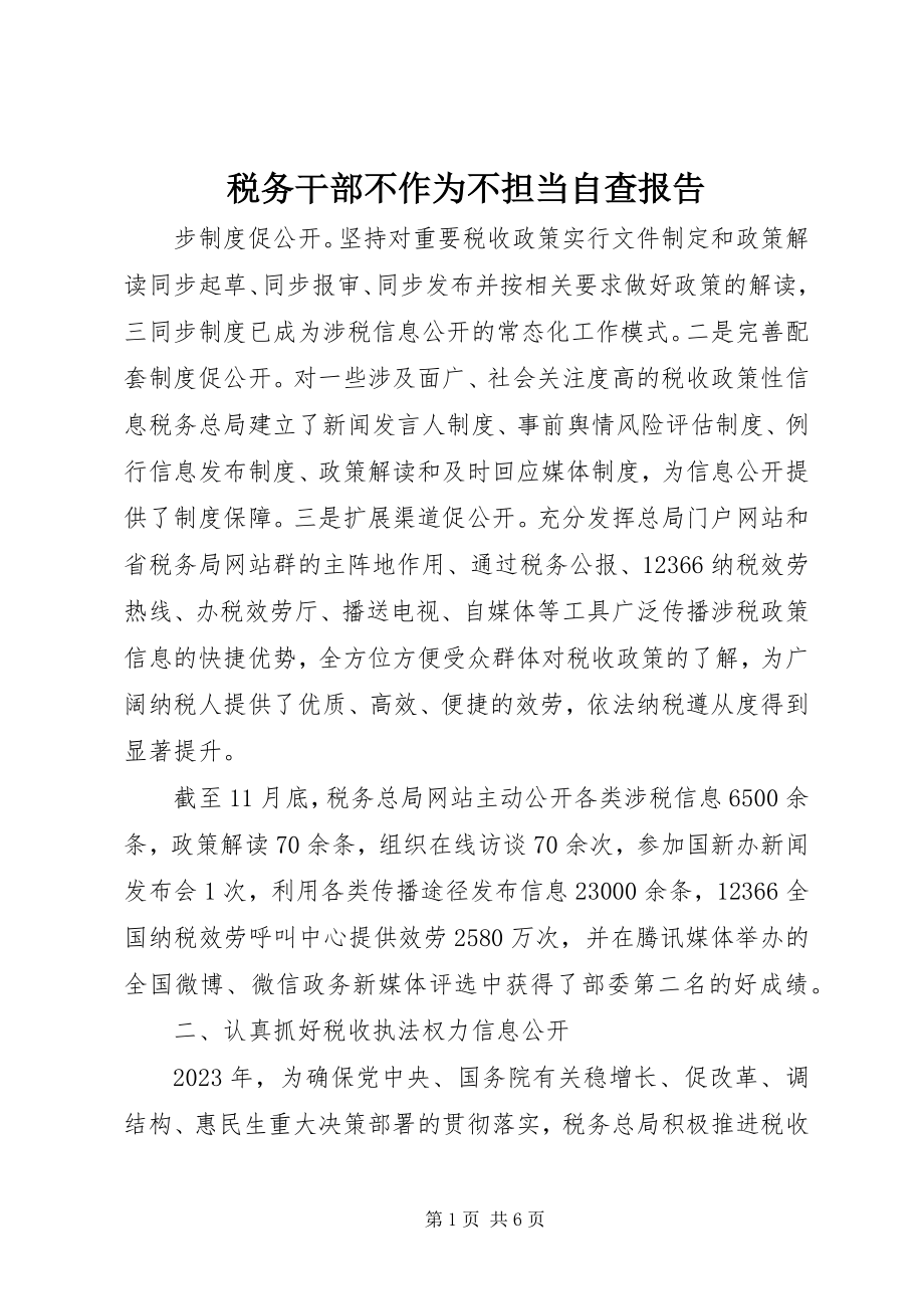 2023年税务干部不作为不担当自查报告.docx_第1页