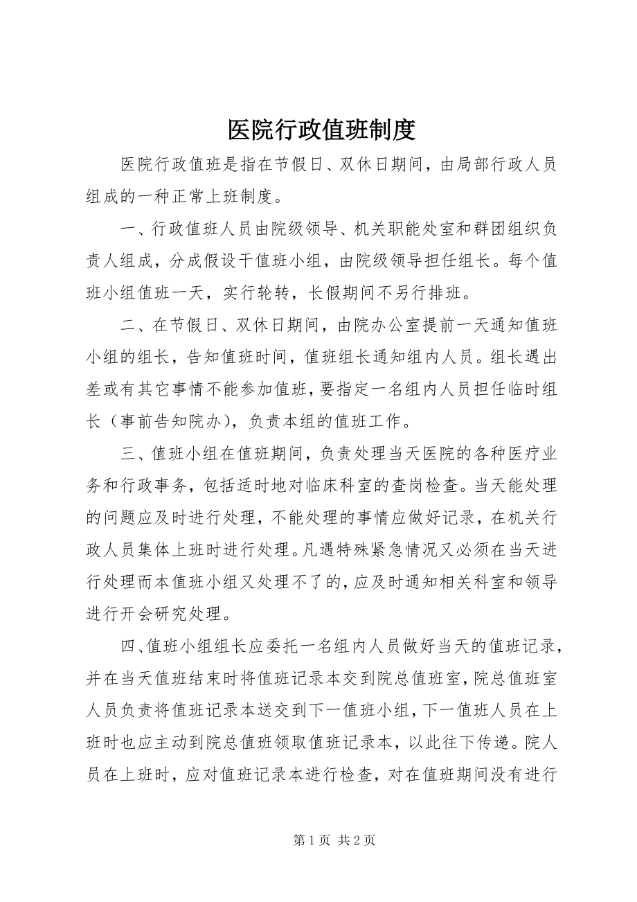 2023年医院行政值班制度.docx_第1页