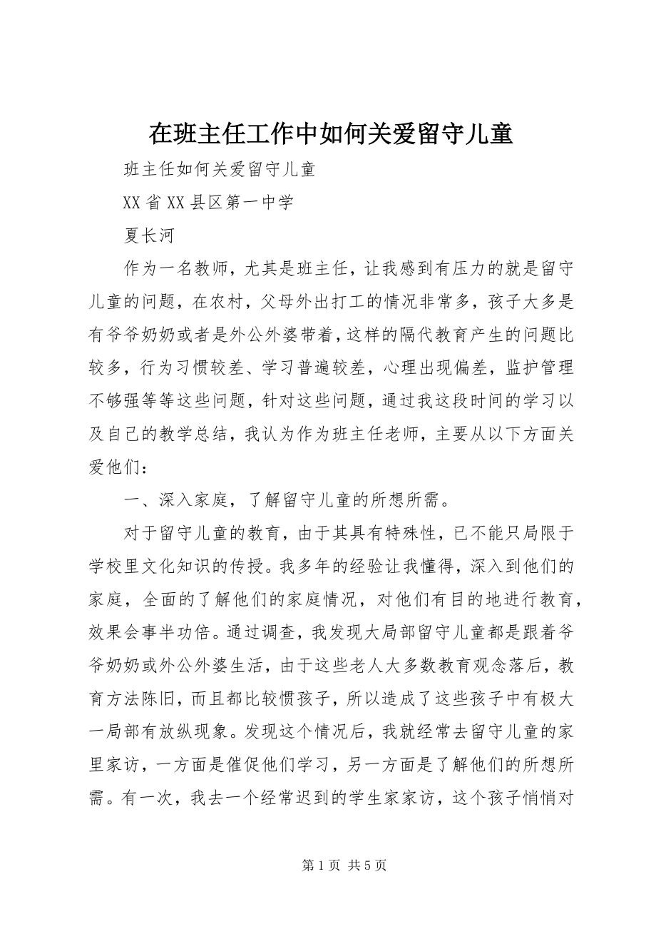 2023年在班主任工作中如何关爱留守儿童.docx_第1页