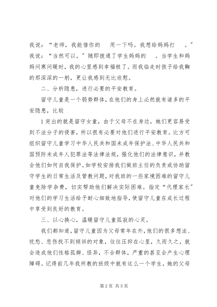 2023年在班主任工作中如何关爱留守儿童.docx_第2页