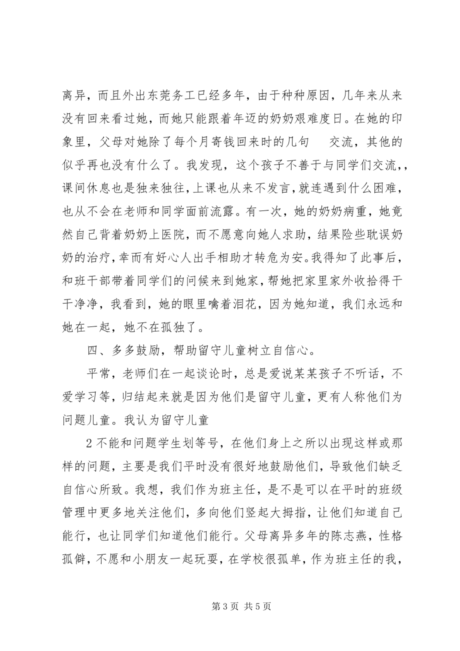 2023年在班主任工作中如何关爱留守儿童.docx_第3页