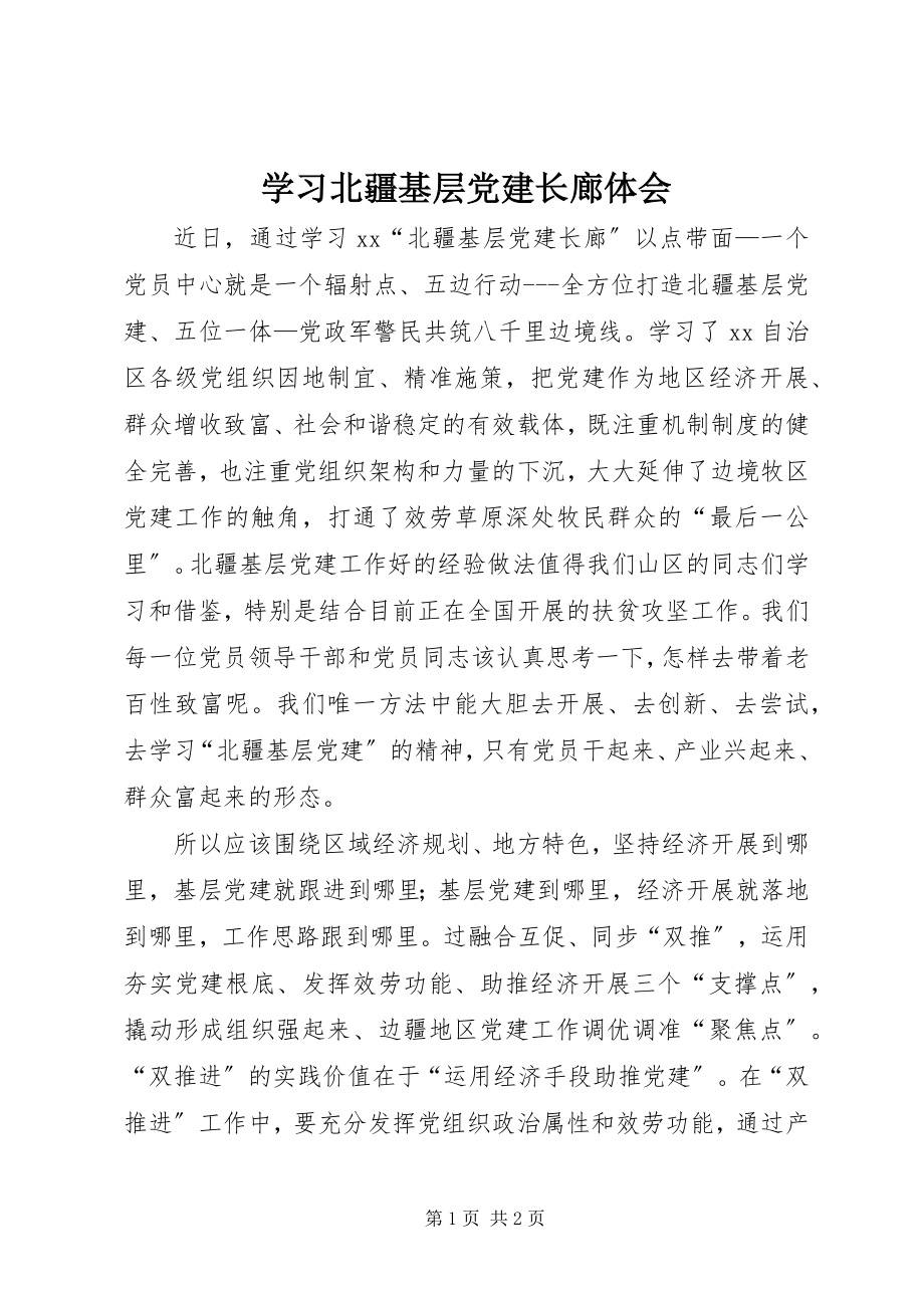 2023年学习北疆基层党建长廊体会.docx_第1页