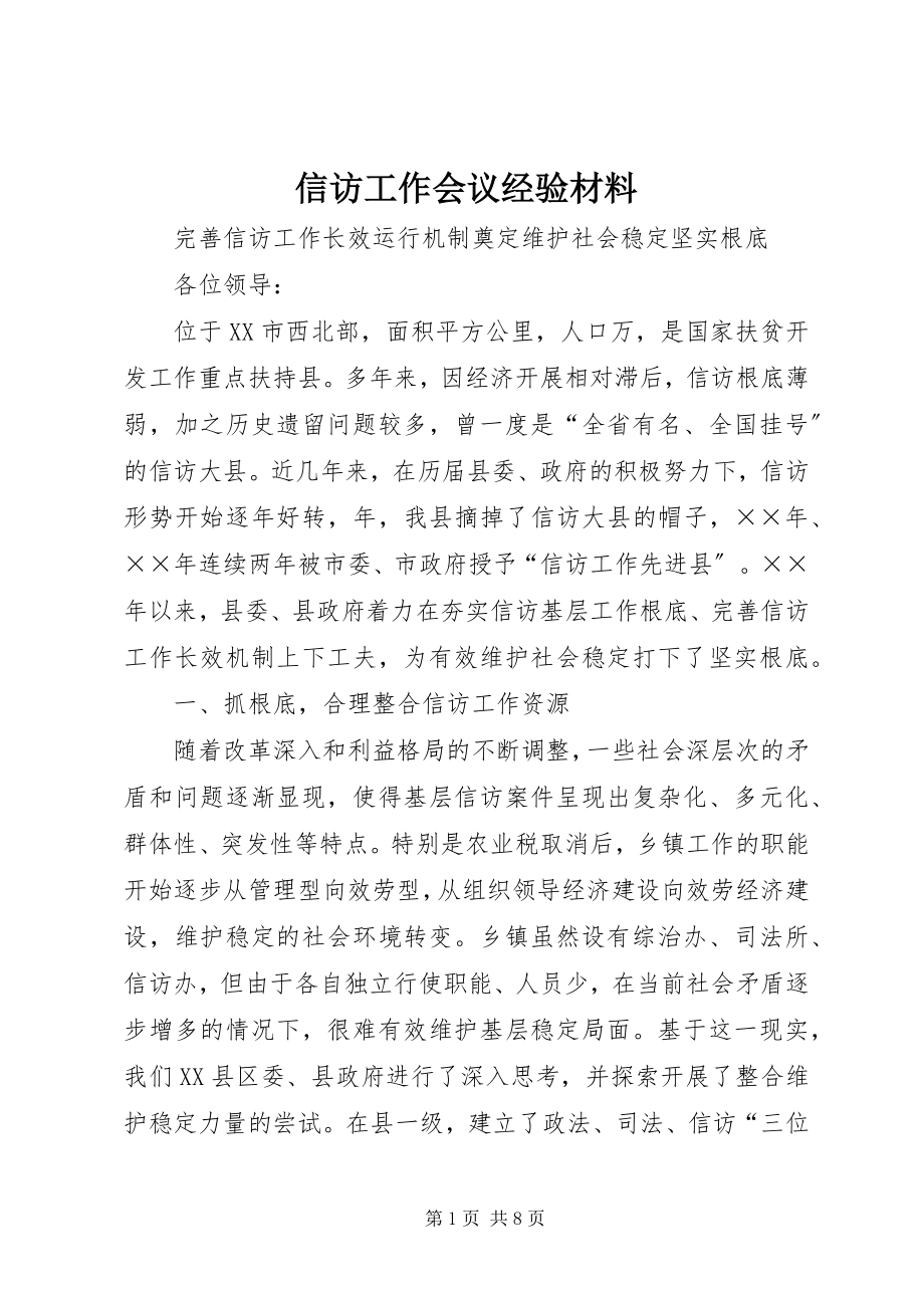 2023年信访工作会议经验材料.docx_第1页